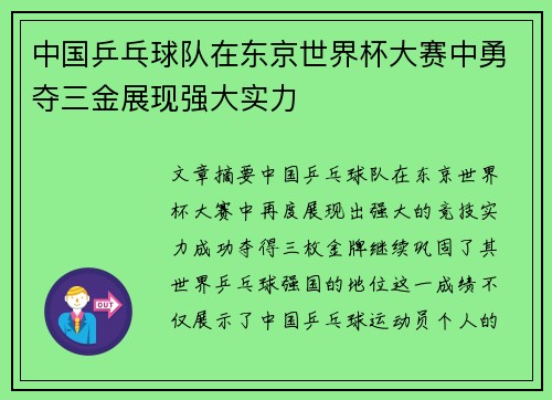 中国乒乓球队在东京世界杯大赛中勇夺三金展现强大实力