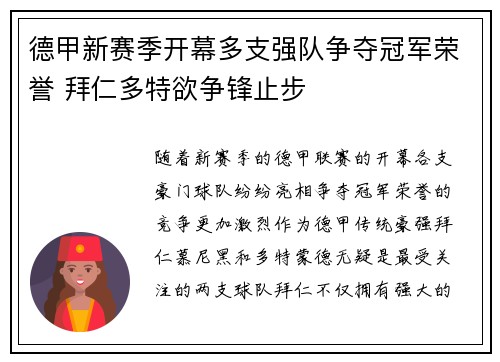 德甲新赛季开幕多支强队争夺冠军荣誉 拜仁多特欲争锋止步
