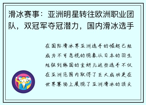 滑冰赛事：亚洲明星转往欧洲职业团队，双冠军夺冠潜力，国内滑冰选手