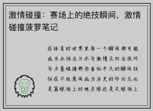 激情碰撞：赛场上的绝技瞬间，激情碰撞菠萝笔记