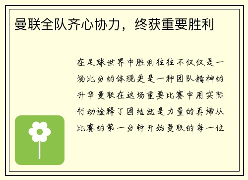曼联全队齐心协力，终获重要胜利