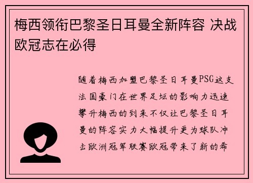 梅西领衔巴黎圣日耳曼全新阵容 决战欧冠志在必得