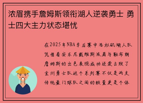 浓眉携手詹姆斯领衔湖人逆袭勇士 勇士四大主力状态堪忧