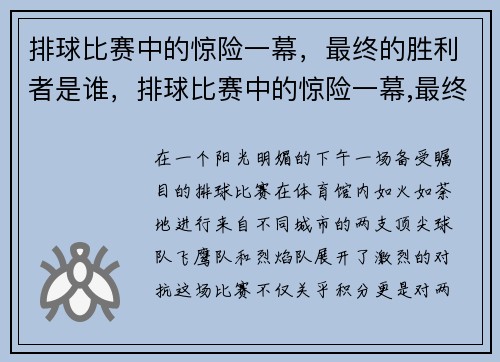 排球比赛中的惊险一幕，最终的胜利者是谁，排球比赛中的惊险一幕,最终的胜利者是谁