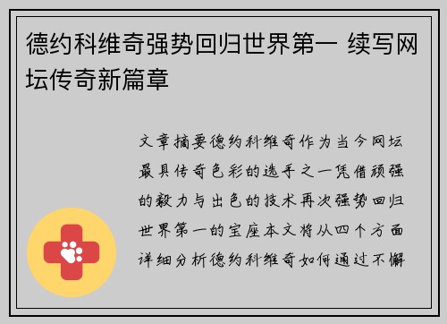 德约科维奇强势回归世界第一 续写网坛传奇新篇章