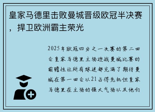 皇家马德里击败曼城晋级欧冠半决赛，捍卫欧洲霸主荣光