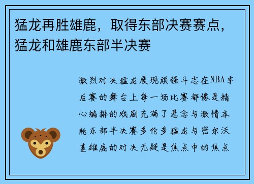 猛龙再胜雄鹿，取得东部决赛赛点，猛龙和雄鹿东部半决赛