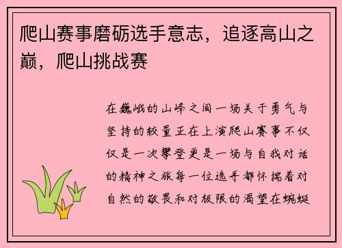 爬山赛事磨砺选手意志，追逐高山之巅，爬山挑战赛
