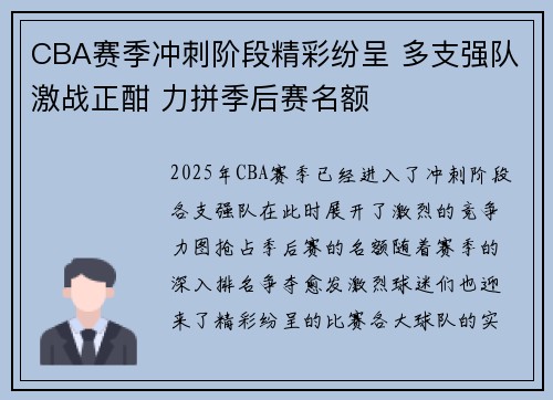 CBA赛季冲刺阶段精彩纷呈 多支强队激战正酣 力拼季后赛名额