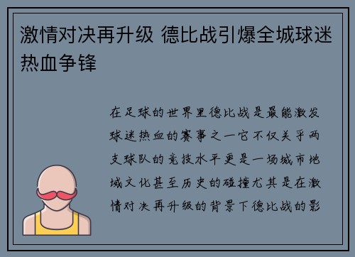 激情对决再升级 德比战引爆全城球迷热血争锋