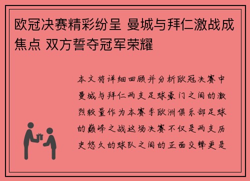 欧冠决赛精彩纷呈 曼城与拜仁激战成焦点 双方誓夺冠军荣耀
