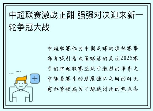 中超联赛激战正酣 强强对决迎来新一轮争冠大战