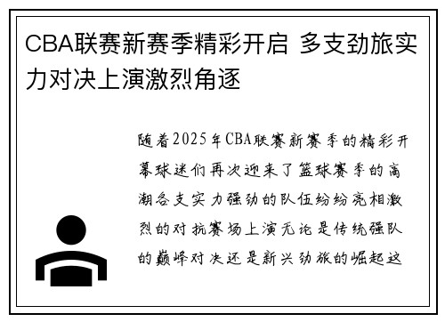CBA联赛新赛季精彩开启 多支劲旅实力对决上演激烈角逐