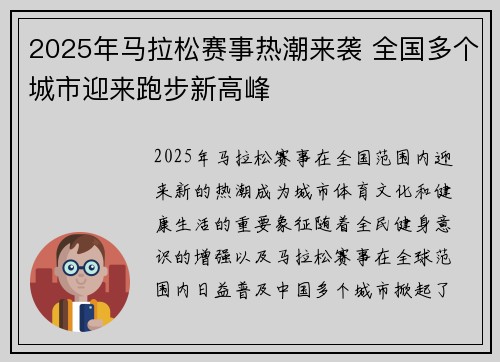 2025年马拉松赛事热潮来袭 全国多个城市迎来跑步新高峰