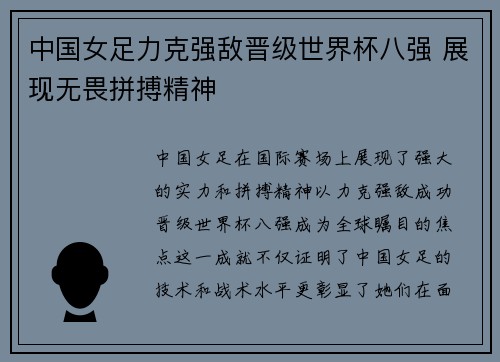 中国女足力克强敌晋级世界杯八强 展现无畏拼搏精神