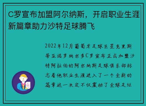 C罗宣布加盟阿尔纳斯，开启职业生涯新篇章助力沙特足球腾飞