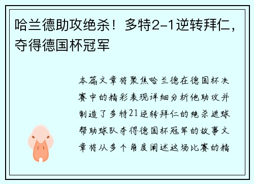 哈兰德助攻绝杀！多特2-1逆转拜仁，夺得德国杯冠军