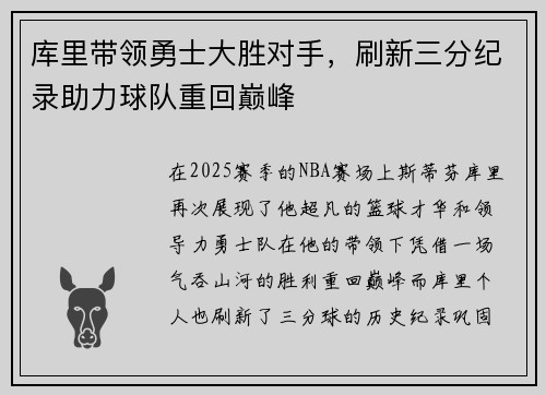库里带领勇士大胜对手，刷新三分纪录助力球队重回巅峰