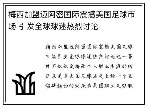 梅西加盟迈阿密国际震撼美国足球市场 引发全球球迷热烈讨论