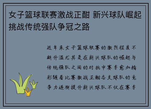 女子篮球联赛激战正酣 新兴球队崛起挑战传统强队争冠之路