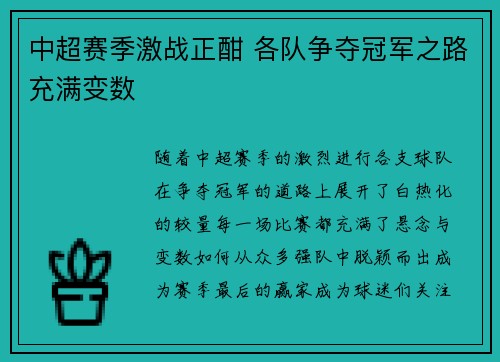 中超赛季激战正酣 各队争夺冠军之路充满变数