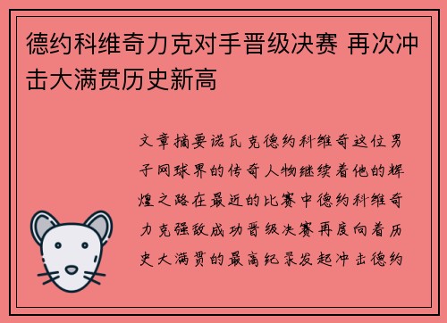 德约科维奇力克对手晋级决赛 再次冲击大满贯历史新高