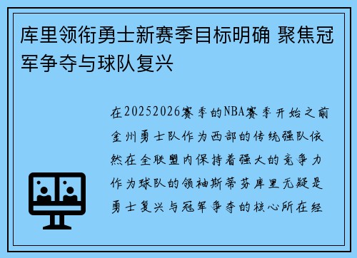 库里领衔勇士新赛季目标明确 聚焦冠军争夺与球队复兴