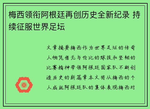 梅西领衔阿根廷再创历史全新纪录 持续征服世界足坛