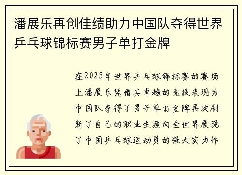 潘展乐再创佳绩助力中国队夺得世界乒乓球锦标赛男子单打金牌