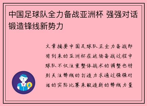 中国足球队全力备战亚洲杯 强强对话锻造锋线新势力
