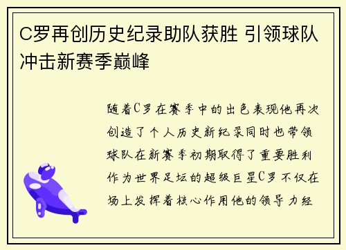 C罗再创历史纪录助队获胜 引领球队冲击新赛季巅峰
