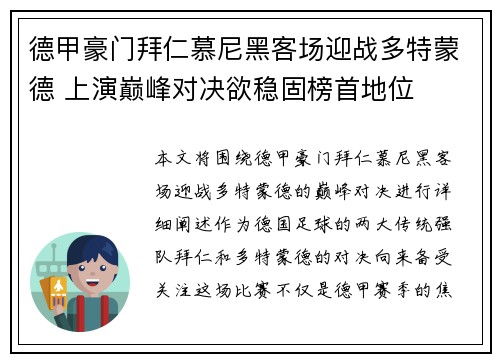 德甲豪门拜仁慕尼黑客场迎战多特蒙德 上演巅峰对决欲稳固榜首地位