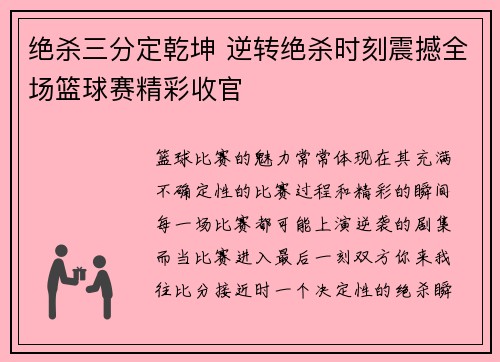 绝杀三分定乾坤 逆转绝杀时刻震撼全场篮球赛精彩收官