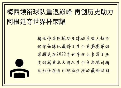 梅西领衔球队重返巅峰 再创历史助力阿根廷夺世界杯荣耀