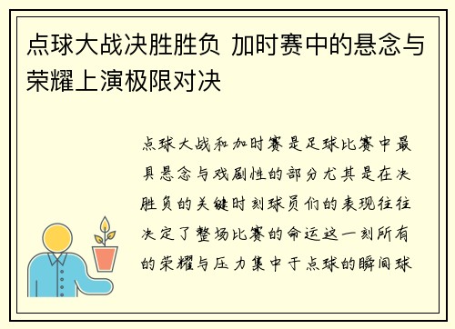 点球大战决胜胜负 加时赛中的悬念与荣耀上演极限对决