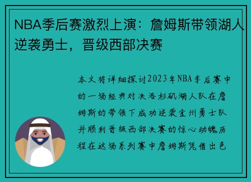 NBA季后赛激烈上演：詹姆斯带领湖人逆袭勇士，晋级西部决赛