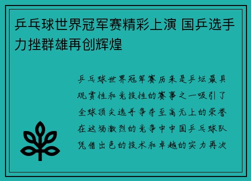乒乓球世界冠军赛精彩上演 国乒选手力挫群雄再创辉煌