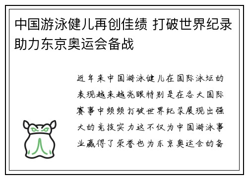 中国游泳健儿再创佳绩 打破世界纪录助力东京奥运会备战
