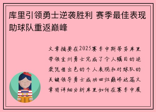 库里引领勇士逆袭胜利 赛季最佳表现助球队重返巅峰