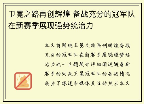 卫冕之路再创辉煌 备战充分的冠军队在新赛季展现强势统治力