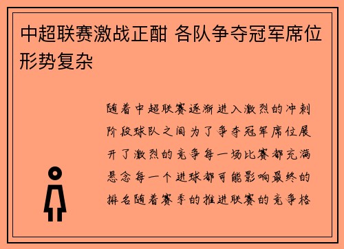 中超联赛激战正酣 各队争夺冠军席位形势复杂