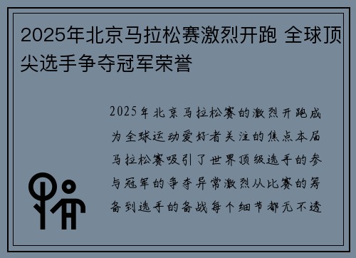 2025年北京马拉松赛激烈开跑 全球顶尖选手争夺冠军荣誉