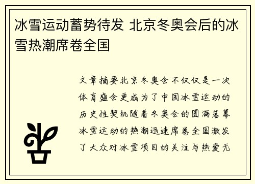 冰雪运动蓄势待发 北京冬奥会后的冰雪热潮席卷全国