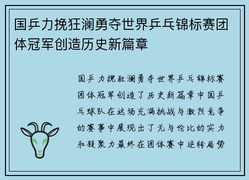国乒力挽狂澜勇夺世界乒乓锦标赛团体冠军创造历史新篇章