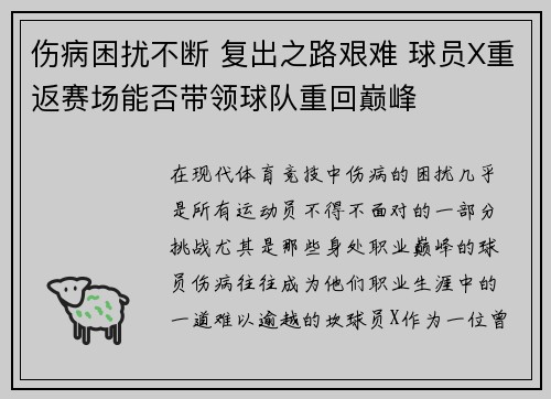 伤病困扰不断 复出之路艰难 球员X重返赛场能否带领球队重回巅峰