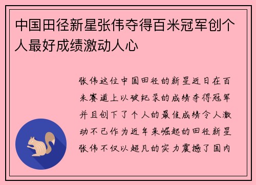 中国田径新星张伟夺得百米冠军创个人最好成绩激动人心