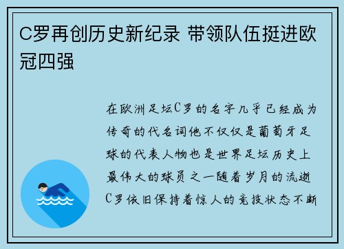 C罗再创历史新纪录 带领队伍挺进欧冠四强