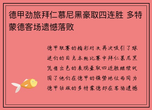 德甲劲旅拜仁慕尼黑豪取四连胜 多特蒙德客场遗憾落败