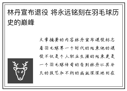 林丹宣布退役 将永远铭刻在羽毛球历史的巅峰