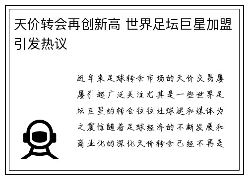 天价转会再创新高 世界足坛巨星加盟引发热议